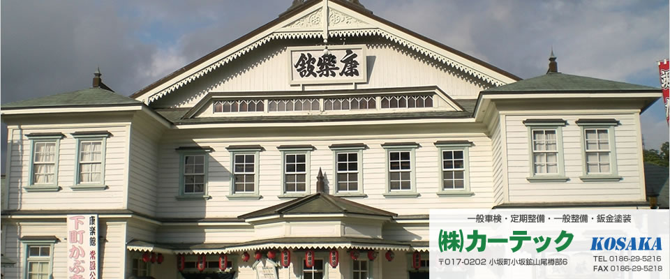 一般車検　定期整備　一般整備　鈑金塗装 株式会社カーテック KOSAKA 〒017-0202 小坂町小坂鉱山尾樽部6 TEL 0186-29-5216 FAX 0186-29-5218